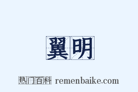 翼明是什么意思的图片